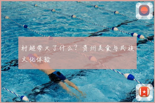 村超带火了什么？贵州美食与民族文化体验